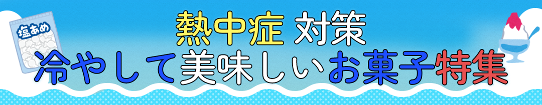 熱中症対策