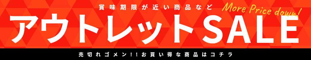 アウトレット