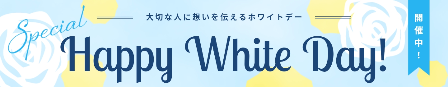 ホワイトデー