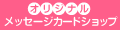 写真deメッセージカードショップ