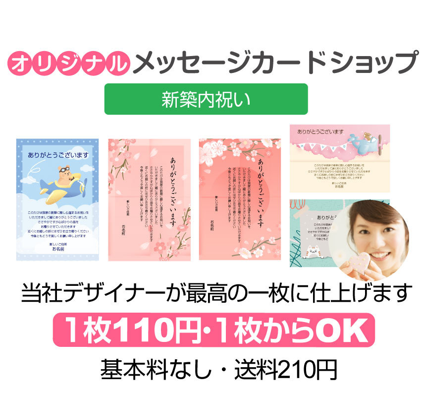 あなたのあいさつ文を入れて1枚から印刷OK！】新築内祝い はがき オリジナル ハガキ メッセージ カード 新築お礼 お礼状 あいさつ状  :sintiku04:写真deメッセージカードショップ - 通販 - Yahoo!ショッピング