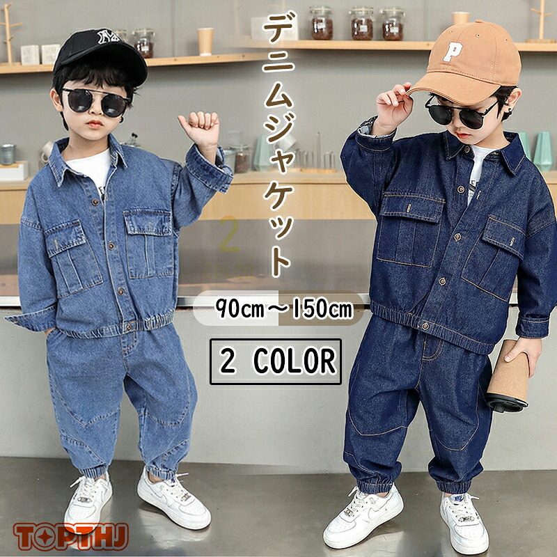 子供服 デニム セットアップ キッズ 2点セット 兄妹 お揃い ダンス衣装