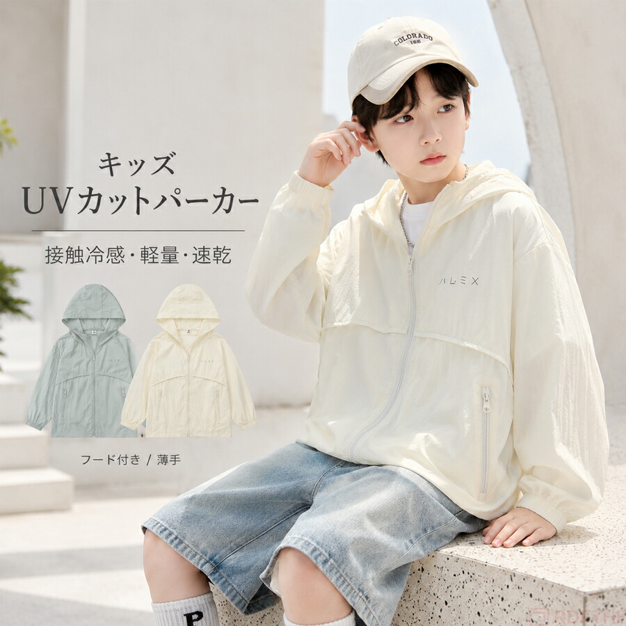 キッズ UVカット パーカー ジュニア 男の子 女の子 フード付き 軽量