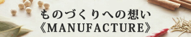 ものづくりの想い