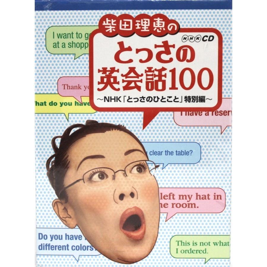 【新品】柴田理恵のとっさの英会話100　NHK「とっさのひとこと」特別編　CD4枚付き　2008年版 | ブランド登録なし