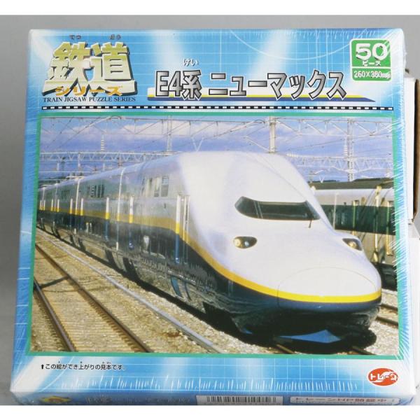 鉄道シリーズE4系ニューマックス　ジグソーパズル50ピース｜metacyverse