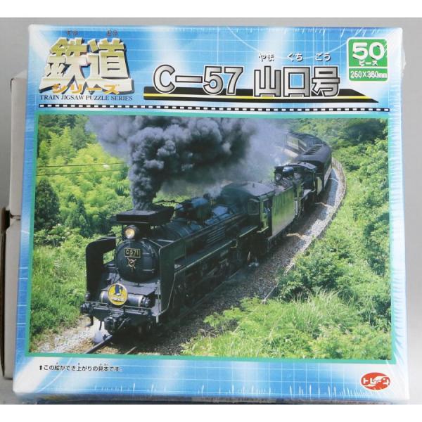 鉄道シリーズC-57山口号　ジグソーパズル50ピース｜metacyverse