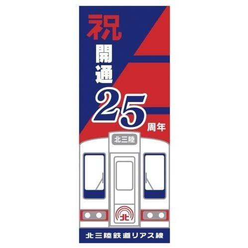 あまちゃん　手ぬぐい　北三陸鉄道リアス線25周年｜metacyverse