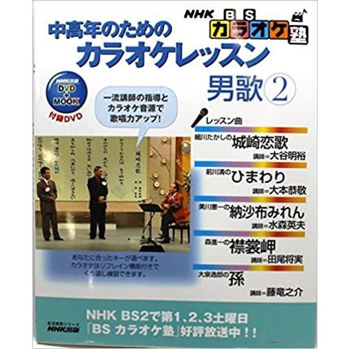 中高年のためのカラオケレッスン 男歌 2—NHK BSカラオケ塾 (生活実用シリーズ NHK出版DVD+MOOK)