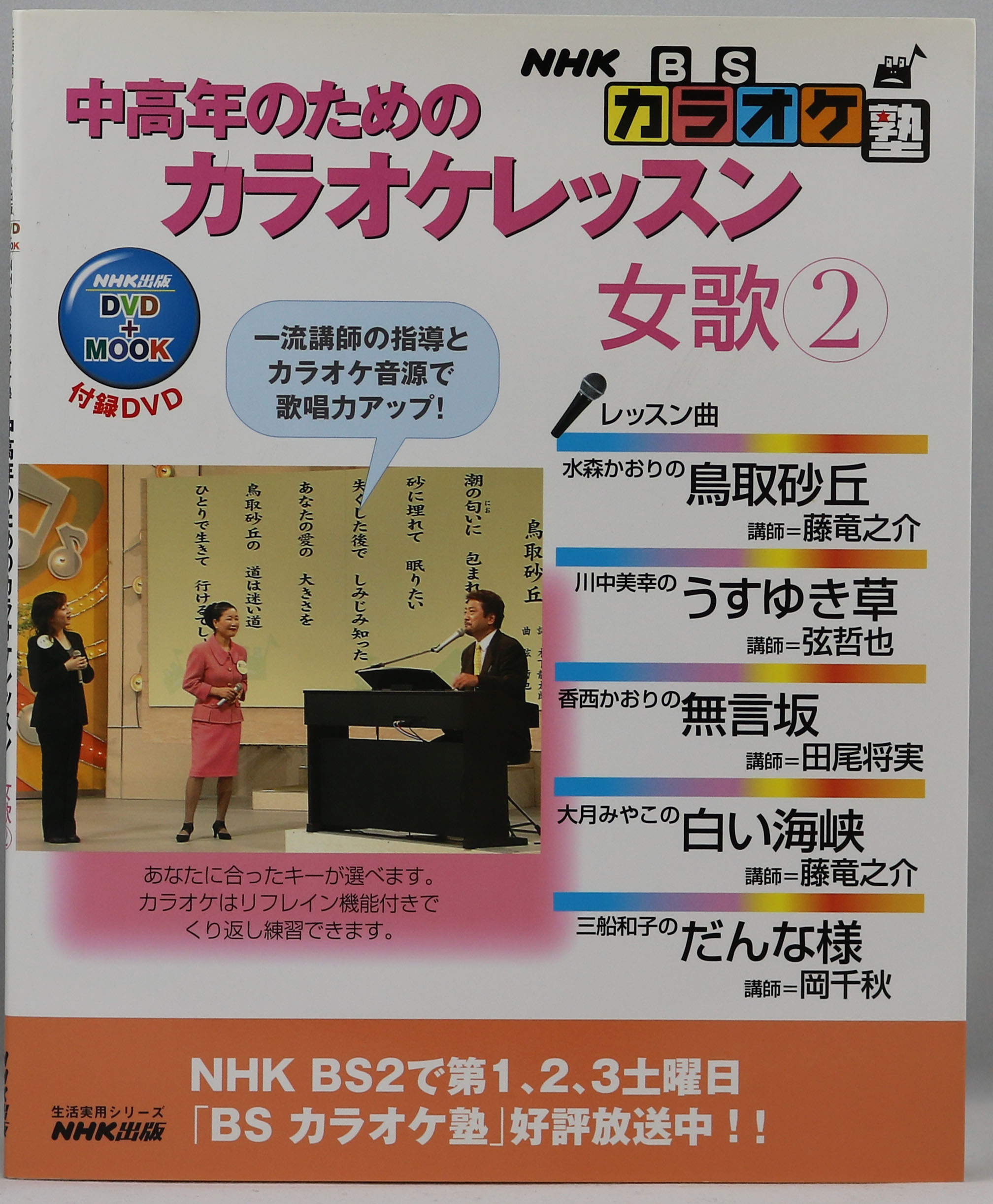 中高年のためのカラオケレッスン 女歌 2―NHK BSカラオケ塾｜metacyverse
