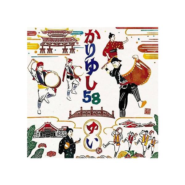 【中古】ゆい / かりゆし58 （帯あり）