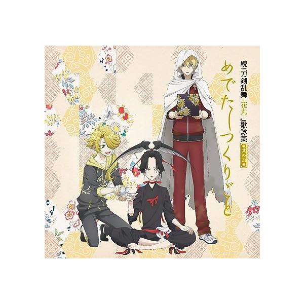 【中古】続『刀剣乱舞-花丸-』歌詠集 其の四 通常盤（帯なし）｜metacyverse