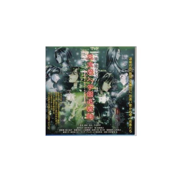 【中古】東京魔人学園 退魔陣(1) / ドラマ（帯なし）｜metacyverse