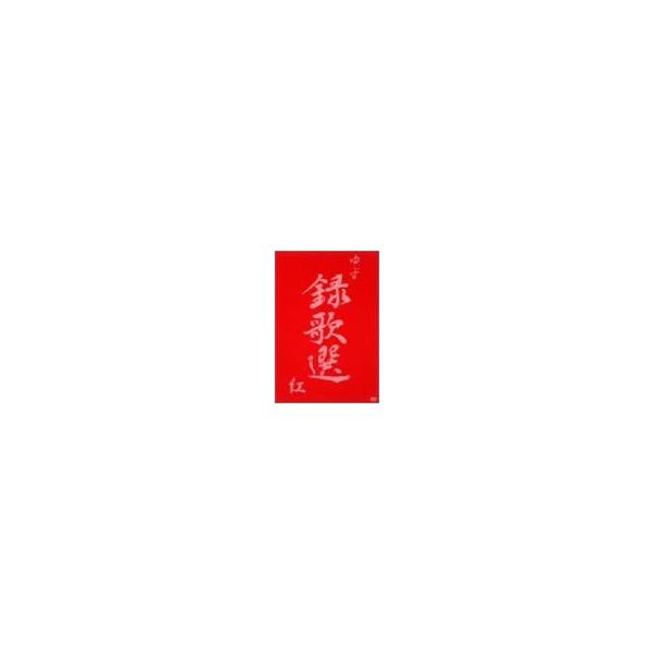 【中古】録歌選 紅/ゆず（帯無し）｜metacyverse