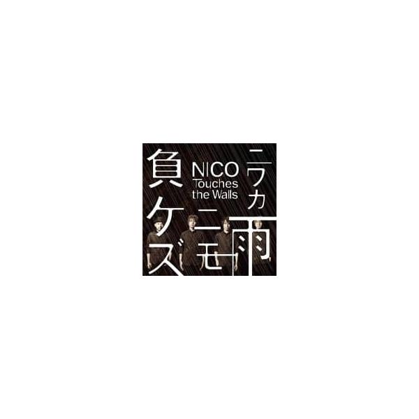 【中古】ニワカ雨ニモ負ケズ / NICO Touches the Walls（帯あり）｜metacyverse