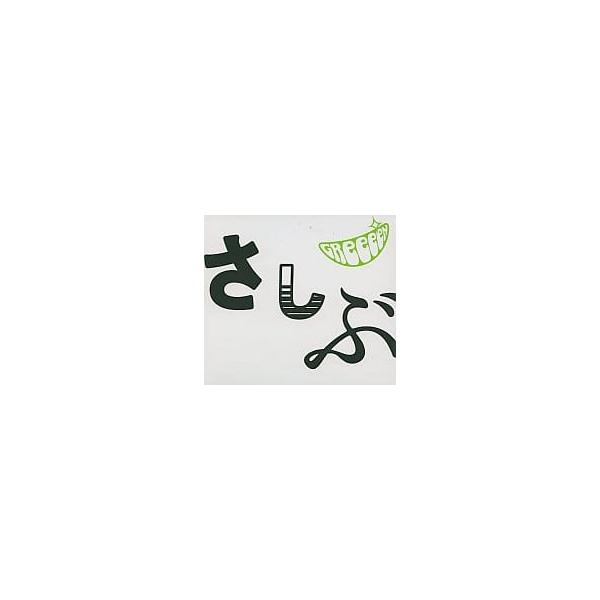 【中古】あっ、ども。おひさしぶりです。[DVD付限定盤] / GReeeeN（帯なし）｜metacyverse