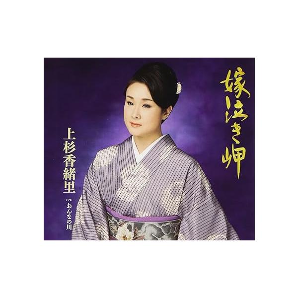 【中古】嫁泣き岬/おんなの川 / 上杉香緒里 （帯なし）｜metacyverse