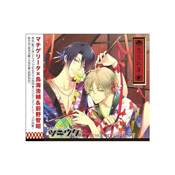 【中古】ツキウタ。シリーズ デュエットCD 年長組1・恋忘れ草 / 睦月始(鳥海浩輔),弥生春(前野智昭) （帯あり）