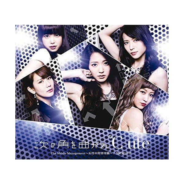 【中古】次の角を曲がれ／The Middle Management ?女性中間管理職?／我武者LIFE(C) / ℃-ute （帯あり）