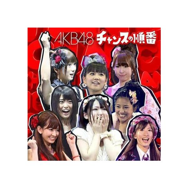 【中古】チャンスの順番（劇場盤）/  AKB48（帯あり）｜metacyverse