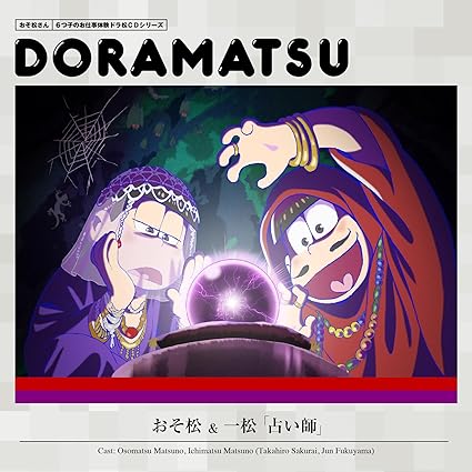 【中古】おそ松さん 6つ子のお仕事体験ドラ松CDシリーズ おそ松&一松『占い師』（帯なし）｜metacyverse