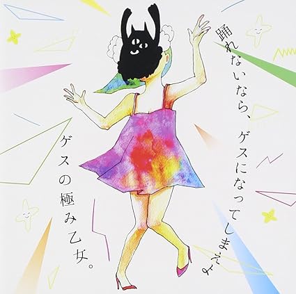 【中古】踊れないなら、ゲスになってしまえよ / ゲスの極み乙女 （帯あり）