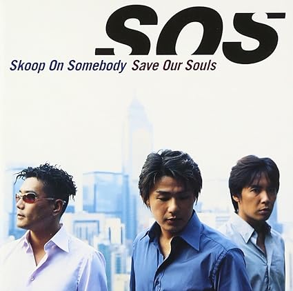 【中古】Save Our Souls (通常盤) / SKOOP （帯あり）