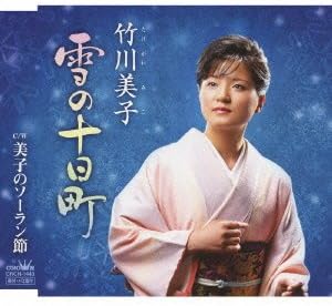 Yahoo! Yahoo!ショッピング(ヤフー ショッピング)【中古】雪の十日町 / 竹川美子（帯なし）