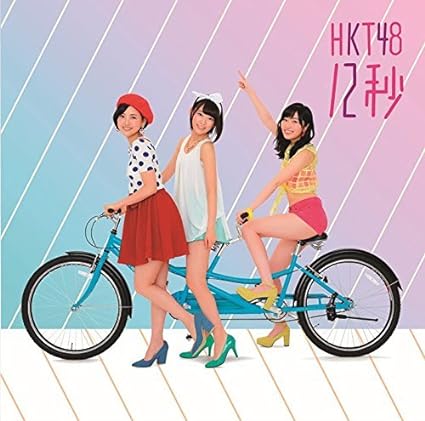 【中古】12秒 (劇場盤) / HKT48 （帯あり）｜metacyverse