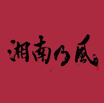 【中古】湘南乃風 ~JOKER~ / 湘南乃風 （帯あり）｜metacyverse
