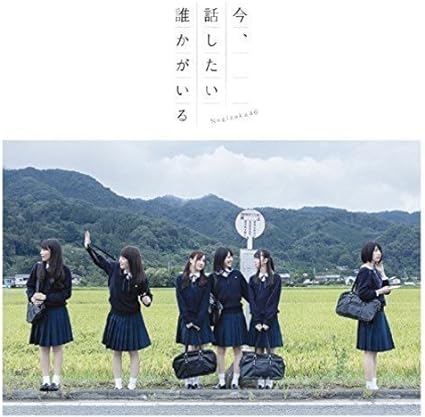 【中古】今、話したい誰かがいる(Type-C)(DVD付) / 乃木坂46 （帯あり）｜metacyverse