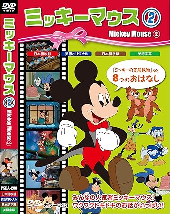 【中古】ミッキーマウス2 [DVD]（帯なし）｜metacyverse