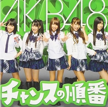 【中古】チャンスの順番(K)(DVD付) / AKB48 （帯なし）｜metacyverse