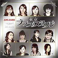 Yahoo! Yahoo!ショッピング(ヤフー ショッピング)【中古】「アニジャズ」1st note / 東京ブラス・スタイル （帯あり）
