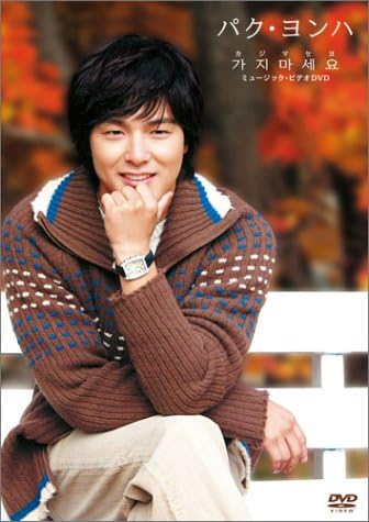 MT696　韓国DVDまとめ　ペ・ヨンジュン　パク・ヨンハ　開封済　再生確認済 2026年最新】ぺ・ヨンジュンの人気アイテム - メルカリ