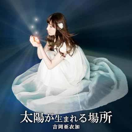 【中古】太陽が生まれる場所 〈初回生産限定盤〉 （PSP『薄桜鬼 幕末無双録』ED）/  吉岡亜衣加 （帯なし）