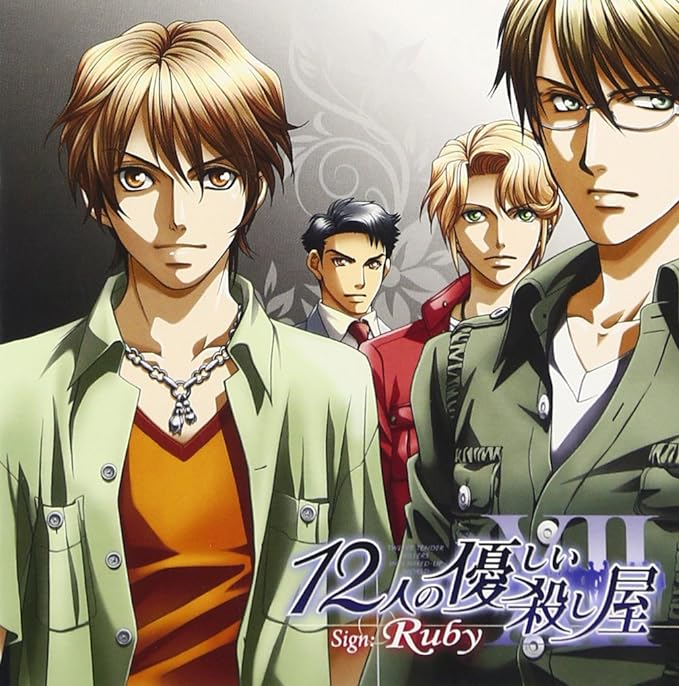 【中古】12人の優しい殺し屋 Sign:Ruby / イメージ・アルバム （帯なし）