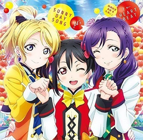 【中古】劇場版『ラブライブ!The School Idol Movie』挿入歌 「SUNNY DAY SONG/?←HEARTBEAT」（帯なし）