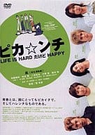 【中古】ピカ☆ンチ LIFE IS HARD ...の詳細画像1
