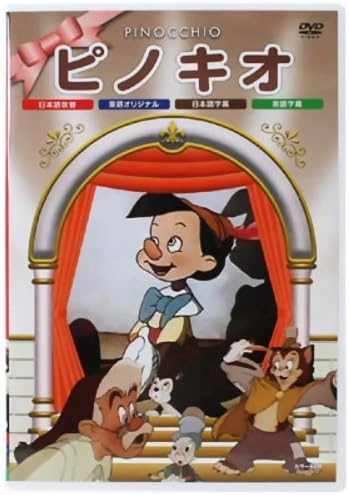 ピノキオ dvdのおすすめ人気商品一覧 通販 - Yahoo!ショッピング