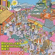 【中古】好きやねん、大阪。/桜援歌(Oh!ENKA)/無限大[通常盤] 〜TVアニメ「忍たま乱太郎」EDテーマ / 関ジャニ∞（帯なし）