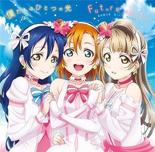 【中古】劇場版『ラブライブ!The School Idol Movie』挿入歌 「僕たちはひとつの光/Future style」 / μ's （帯あり）