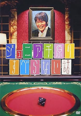 【中古】ジュニア千原のすべらない話 [DVD]（帯なし）