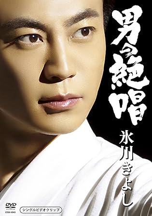 【中古】「男の絶唱」シングルDVD / 氷川きよし（帯なし）｜metacyverse