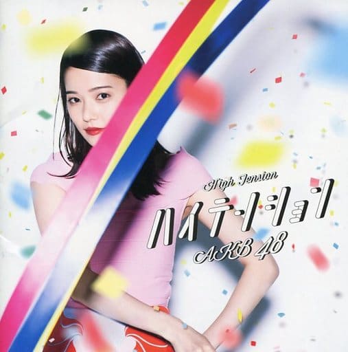 【新品】ハイテンション(劇場盤)/AKB48（帯あり）