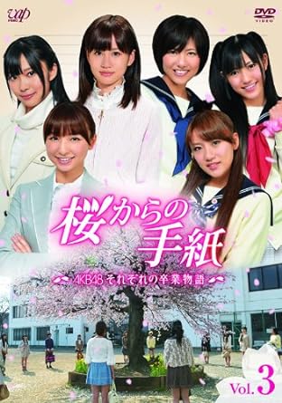 【中古】「桜からの手紙〜AKB48それぞれの卒業物語〜」 VOL.3 [DVD] / AKB48（帯なし）｜metacyverse