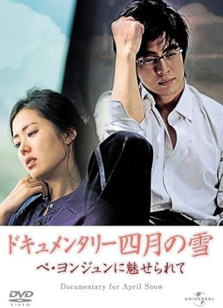 【中古】ドキュメンタリー四月の雪 ペ・ヨンジュンに魅せられて [DVD]（帯なし）｜metacyverse