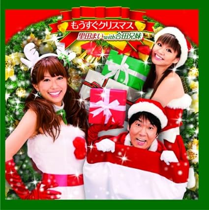 Yahoo! Yahoo!ショッピング(ヤフー ショッピング)【中古】もうすぐクリスマス / 里田まい with 合田兄妹 （帯なし）