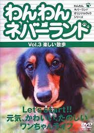 【中古】わんわんネバーランド Vol.3  楽しい散歩  /  DVD（帯無し）｜metacyverse