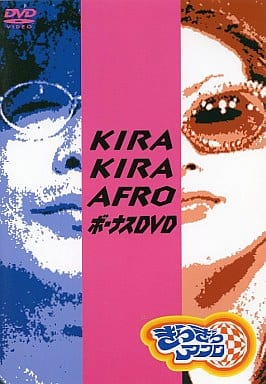 Yahoo! Yahoo!ショッピング(ヤフー ショッピング)【中古】キラキラアフロボーナス DVD  /  DVD（帯無し）